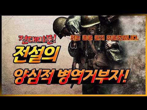 명예훈장 받은 양심적 병역거부자 [데스몬드 도스의 이야기]