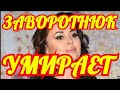 СРОЧНАЯ НОВОСТЬ АНАСТАСИЯ ЗАВОРОТНЮК УМИРАЕТ.ЛЕЧЕНИЕ ПРЕКРАЩЕНО.