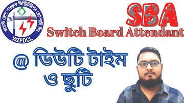 এসবিএ পদের ডিউটি কতক্ষণ ও ছুটি পাওয়া যায় কি রকম | SBA Duty and Leave ||