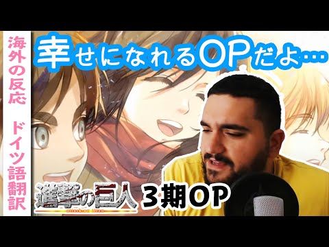 「RedSwan」ドイツ人ニキと見る進撃OP【字幕付海外の反応】