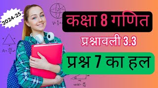 प्रश्न 7 प्रश्नावली 3.3 कक्षा 8 गणित | Question 7 Exercise 3.3 Class 8 Maths