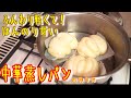 【中華蒸しパン】シンプルでうまい！花巻（ホアジュアン）の作り方(How to make Chinese steamed buns)(難易度★★)