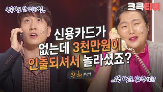 [크큭티비] 황해 : 698회 이건 사기가 아니라, 보이스피싱이라는 건데요~ | KBS 130526 방송