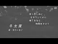 牧村三枝子/冬支度