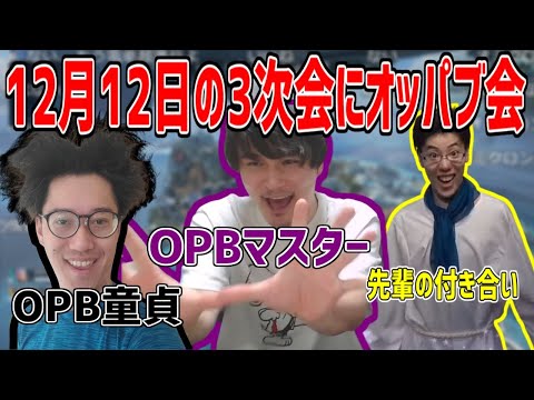 ボドゲ配信の3次会でOPBに行く事を約束する3人【2021/12/01】