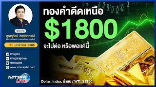 ทองคำดีดเหนือ 1800$ จะไปต่อ หรือพอเเค่นี้ 