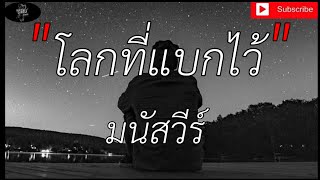 โลกที่แบกไว้ -  มนัสวีร์ [เนื้อเพลง]