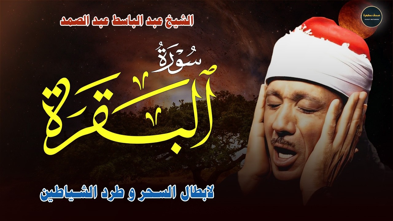 سورة البقرة لحفظ وتحصين المنزل وجلب البركة تلاوة رائعة Sourah Baqara| الشيخ عبدالباسط عبدالصمد