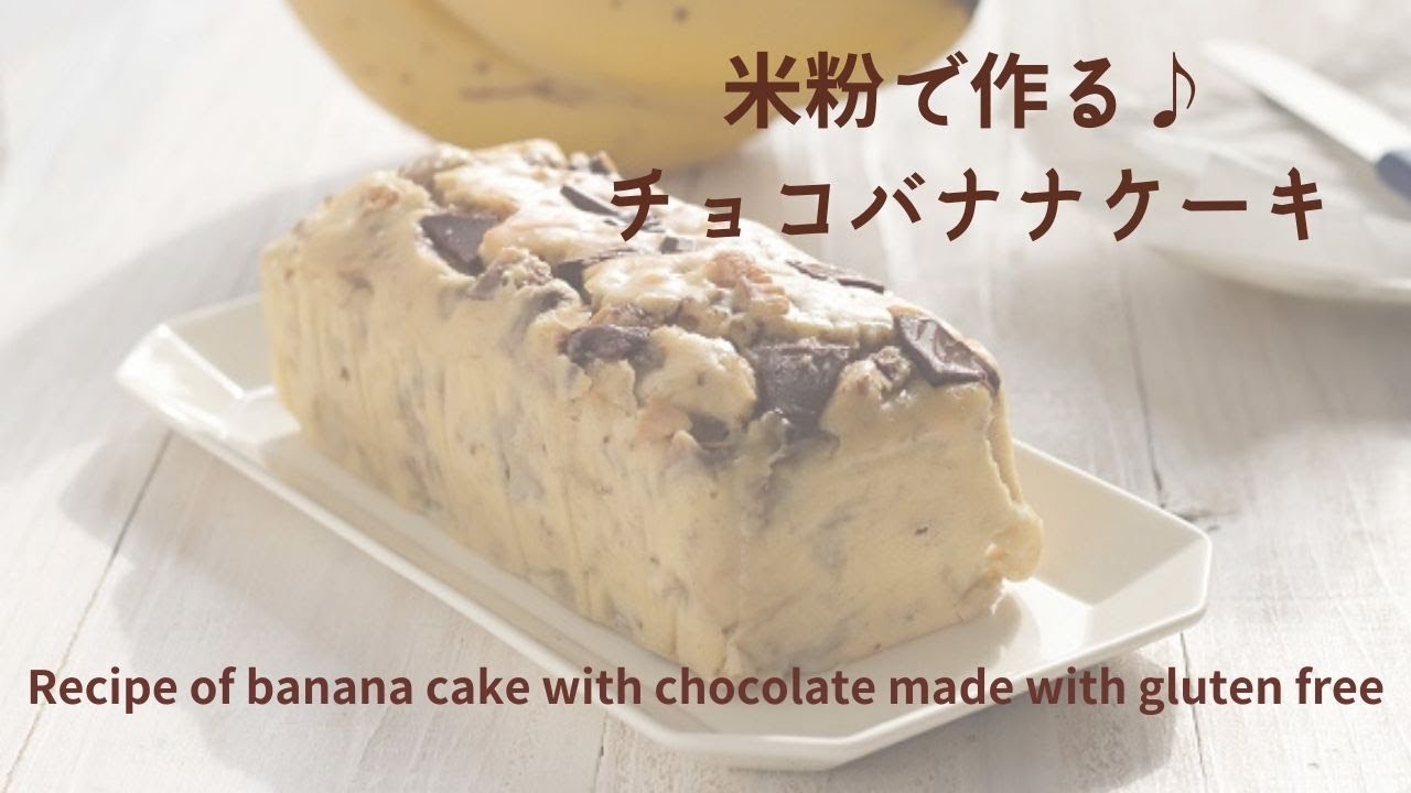 炊飯器でお手軽ケーキ 米粉のバナナケーキ How To Make A Gluten Free Banana Cake With A Rice Cooker Youtube
