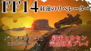 【FF14】新米ヒカセンが紅蓮を駆け抜けて漆黒に行く配信はこちら【月海塩】