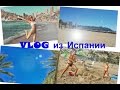 VLOG из Испании: дешёвый перелёт, апартаменты, аренда авто