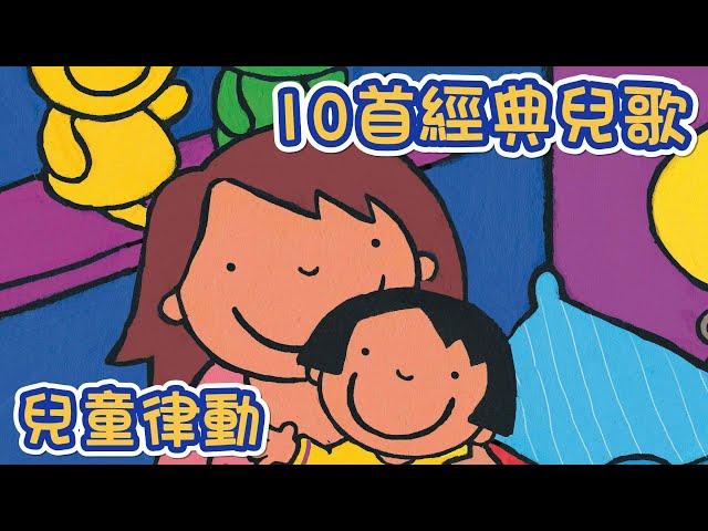 10首經典兒歌(四) 💗Ten Children's song | nursery | rhyme｜童謠串燒 | 兒童律動 | 花花動畫 | Hua-Animation class=