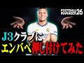 J3クラブに急にエンバペ押し付けたらJリーグに革命起きた【FootballManager26】