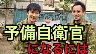 【解説】予備自衛官へのなり方！　一般人でも時々自衛隊に〜