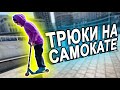 Редкие ТРЮКИ на САМОКАТЕ | ТОП 10