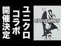 【スパイファミリー】ついにユニクロコラボ開催決定!!激アツコラボがキタ!【SPY×FAMILY】【スパイファミリーグッズ】【アニメグッズ】