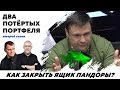 Как закрыть ящик Пандоры? | "Два Потертых Портфеля"