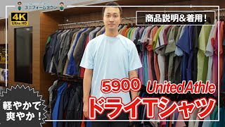 UnitedAthle｜ドライTシャツ 5900 商品説明