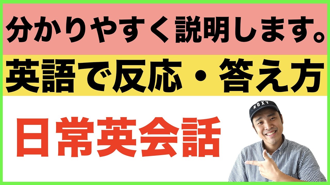 分かりやすく説明します 英語で反応 答え方 第３弾 日常英会話