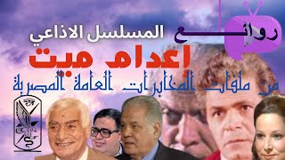 المسلسل الاذاعي إعدام ميت من واقع ملفات المخابرات المصرية