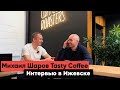 Интервью с Михаилом Шаровым | Tasty Coffee