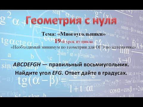 ABCDEFGH — правильный восьмиугольник. Найдите угол EFG. Ответ дайте в градусах.