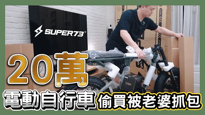 偷買20萬的電動自行車被老婆抓包｜Super73 R開箱分享｜Nick老師 - 天天要聞