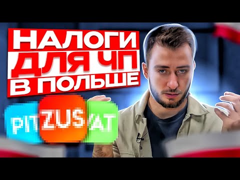 Налоги для ИП, JDG в Польше. Все что нужно знать!