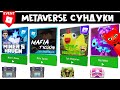 Metaverse Champions роблокс | Сундуки в Epic Minigames, Miner's Haven, Mafia Tycoon, Club Roblox