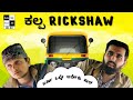 Kalpa rickshaw  auto drivers of bengaluru  comedy sketch  kiki kannada
