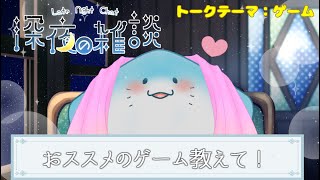 【 雑談配信 】おススメのゲーム情報教えて！【海神えい】