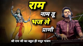 ये भजन सुन लिया तो जीवन बन जाएगा | राम नाम तू भज ले प्राणी | Shubham Pratap Singh | New Ram Bhajan
