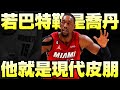 NBA逆襲球星 - 熱火版天下第二人【Bam Adebayo】