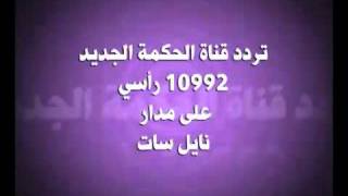 بشري عودة قناة الحكمة علي تردد جديد