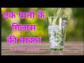 एक पानी के गिलास की ताकत || Short Motivational Story By Bharat Sharma #shorts