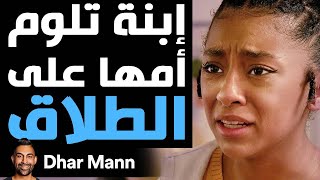 Dhar Mann Studios | إبنة تلوم أمها على الطلاق