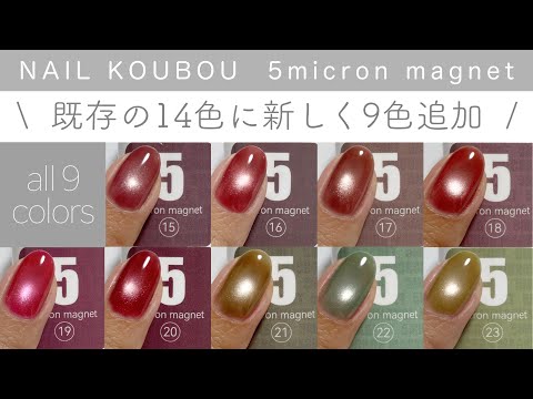 ネイル工房】新色追加5ミクロンマグネット 全9色カラーチャート