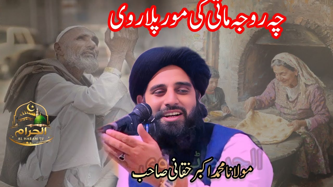 Maulana Mohammad Akbar Haqani Sahib||اگر افطاری میں ماں باپ موجود ہو 