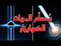 الكويزار مدمر المجرات والهياكل العملاقة 