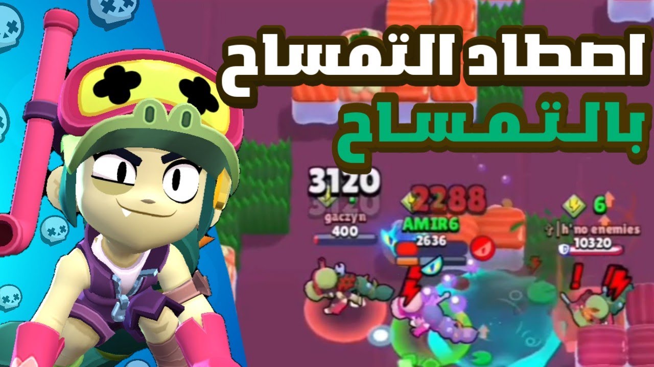 اصطاد التمساح بالتمساح و الغريزة التمساحية !🐊 | BrawlStars