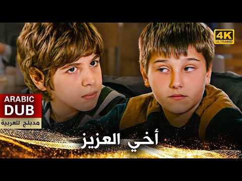 أخي العزيز فيلم تركي مدبلج للعربية 4  