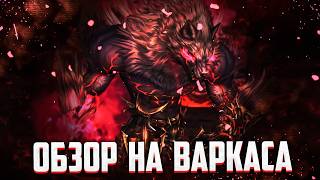 ОБЗОР НОВОГО ПЕРСОНАЖА ВАРКАС В Lineage 2 Essence, Wolf и Project Eva ИЛИ ГАЙД НА ВАРКАСА