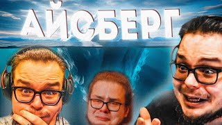 АЙСБЕРГ ПО БУЛКИНУ! (НАЧИНАЕМ ПОГРУЖАТЬСЯ)