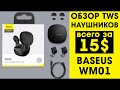 BASEUS WM01 - Обзор TWS Наушников с Алиэкспресс ( Сенсорные Наушники! )