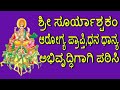 #Surya Astakam Kannada #Rashmi Adish #Jayasindoor Bhakti Geetha