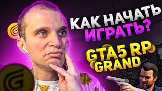 Пошаговая инструкция, как играть на GRAND RP (читай описание)