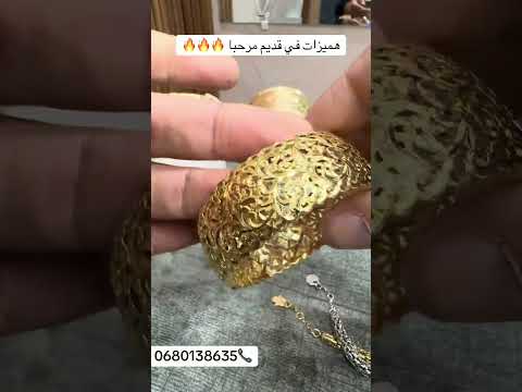 همزات ديال صح في ذهب قديم 770 ده عصير صابون دملج عند مجوهرات ياسين في المنجرة ليتوصل 0680138635