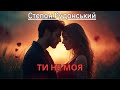 Ти не моя Степан Руданський Пісня на вірш Ти не моя Степан Руданський Пісня на вірш