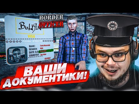 ВАШИ ДОКУМЕНТИКИ, ПОЖАЛУЙСТА! ПОЧЕМУ Я НЕ ЗНАЛ ПРО ЭТУ ИГРУ?! PAPERS PLEASE 3D! (Border Officer)