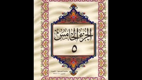 الجزء الخامس من القرآن الكريم للشيخ عبد الرحمن السديس